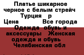 Платье шикарное черное с белым стрейч VERDA Турция - р.54-56  › Цена ­ 1 500 - Все города Одежда, обувь и аксессуары » Женская одежда и обувь   . Челябинская обл.